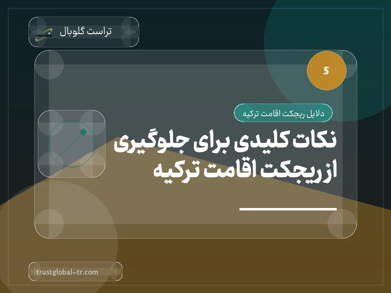 نکات کلیدی برای جلوگیری از ریجکت اقامت ترکیه نکات کلیدی برای جلوگیری از ریجکت اقامت ترکیه