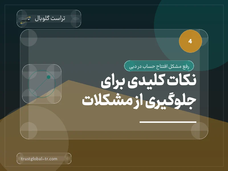 نکات کلیدی برای جلوگیری از مشکلات نکات کلیدی برای جلوگیری از مشکلات
