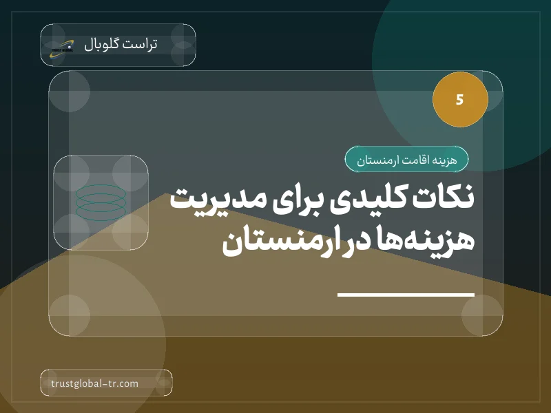 نکات کلیدی برای مدیریت هزینهها در ارمنستان نکات کلیدی برای مدیریت هزینهها در ارمنستان