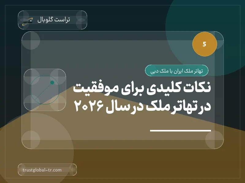 نکات کلیدی برای موفقیت در تهاتر ملک در سال 2026 نکات کلیدی برای موفقیت در تهاتر ملک در سال 2026