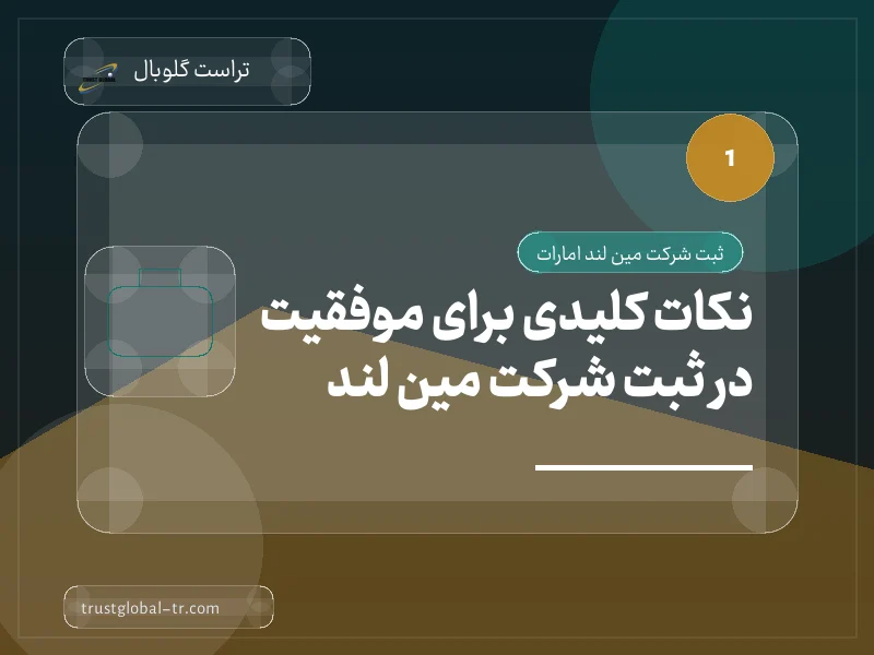 نکات کلیدی برای موفقیت در ثبت شرکت مین لند نکات کلیدی برای موفقیت در ثبت شرکت مین لند