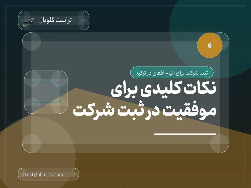 نکات کلیدی برای موفقیت در ثبت شرکت نکات کلیدی برای موفقیت در ثبت شرکت