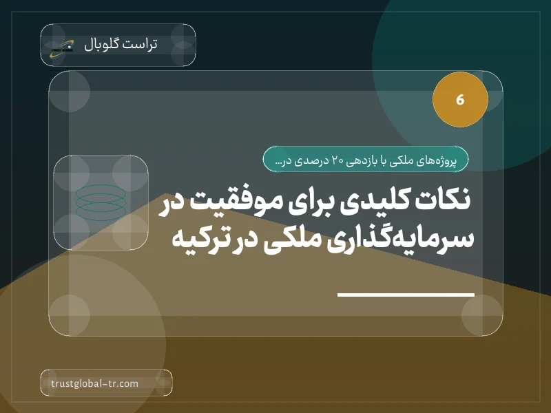نکات کلیدی برای موفقیت در سرمایهگذاری ملکی در ترکیه نکات کلیدی برای موفقیت در سرمایهگذاری ملکی در ترکیه