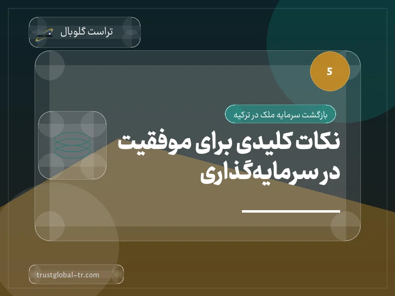 نکات کلیدی برای موفقیت در سرمایهگذاری نکات کلیدی برای موفقیت در سرمایهگذاری