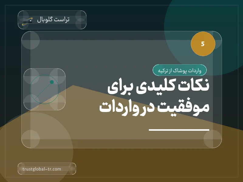 نکات کلیدی برای موفقیت در واردات نکات کلیدی برای موفقیت در واردات