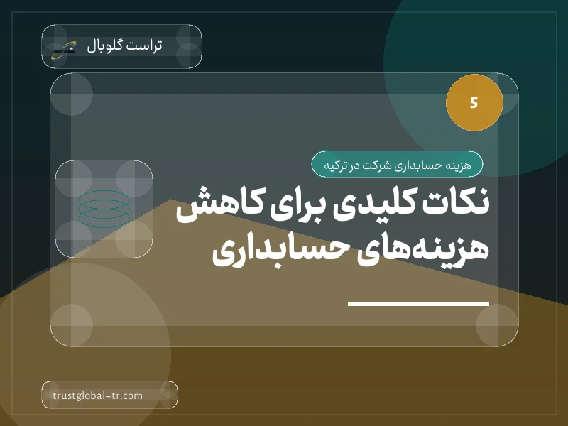 نکات کلیدی برای کاهش هزینههای حسابداری نکات کلیدی برای کاهش هزینههای حسابداری