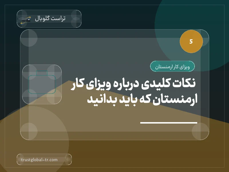 نکات کلیدی درباره ویزای کار ارمنستان که باید بدانید نکات کلیدی درباره ویزای کار ارمنستان که باید بدانید