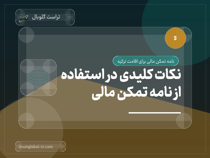 نکات کلیدی در استفاده از نامه تمکن مالی نکات کلیدی در استفاده از نامه تمکن مالی
