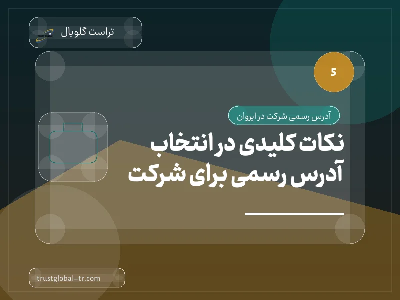 نکات کلیدی در انتخاب آدرس رسمی برای شرکت نکات کلیدی در انتخاب آدرس رسمی برای شرکت