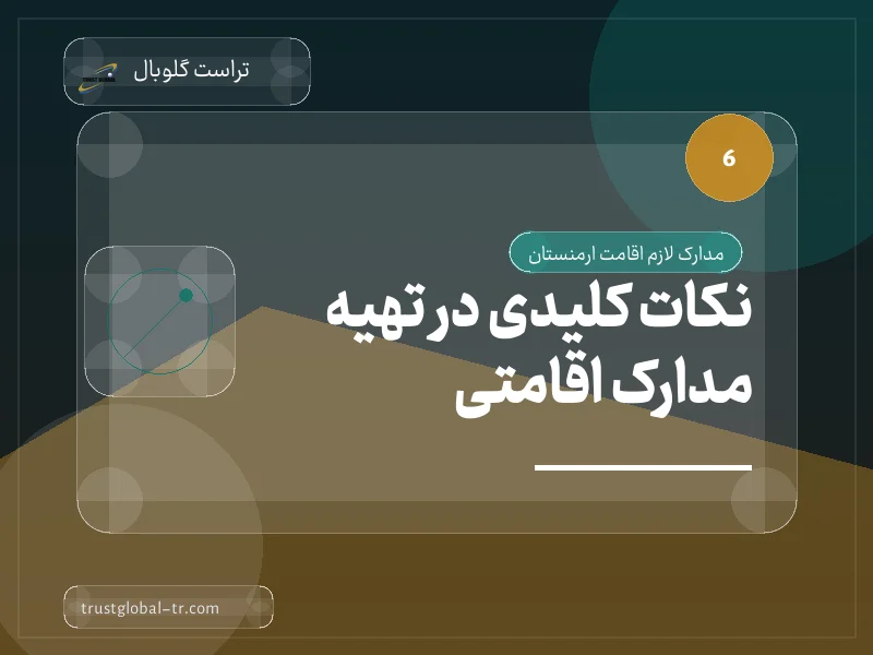 نکات کلیدی در تهیه مدارک اقامتی نکات کلیدی در تهیه مدارک اقامتی