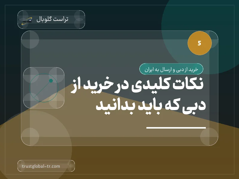 نکات کلیدی در خرید از دبی که باید بدانید نکات کلیدی در خرید از دبی که باید بدانید