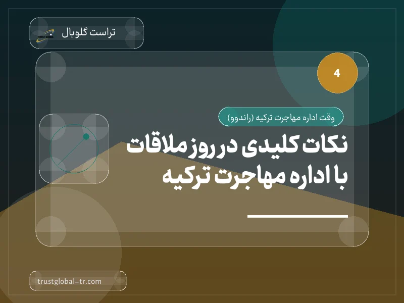 نکات کلیدی در روز ملاقات با اداره مهاجرت ترکیه نکات کلیدی در روز ملاقات با اداره مهاجرت ترکیه