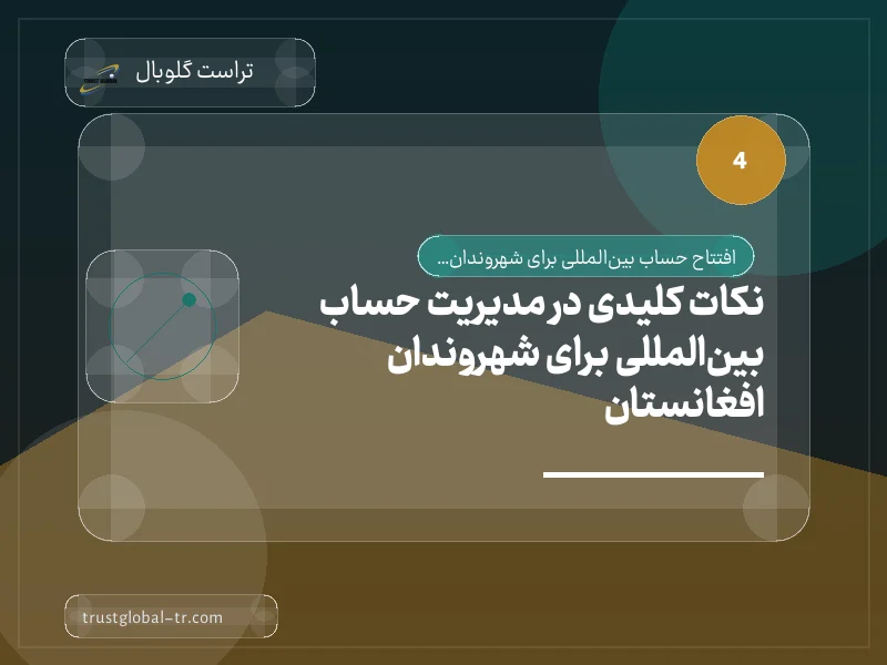 نکات کلیدی در مدیریت حساب بینالمللی برای شهروندان افغانستان نکات کلیدی در مدیریت حساب بینالمللی برای شهروندان افغانستان