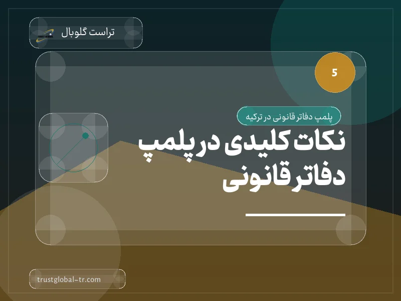 نکات کلیدی در پلمپ دفاتر قانونی نکات کلیدی در پلمپ دفاتر قانونی