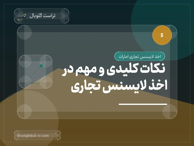 نکات کلیدی و مهم در اخذ لایسنس تجاری نکات کلیدی و مهم در اخذ لایسنس تجاری