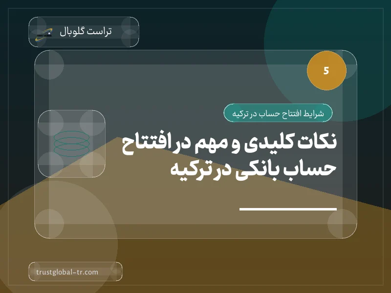 نکات کلیدی و مهم در افتتاح حساب بانکی در ترکیه نکات کلیدی و مهم در افتتاح حساب بانکی در ترکیه