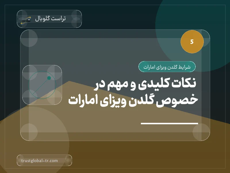 نکات کلیدی و مهم در خصوص گلدن ویزای امارات نکات کلیدی و مهم در خصوص گلدن ویزای امارات