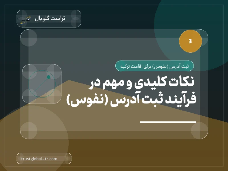 نکات کلیدی و مهم در فرآیند ثبت آدرس (نفوس) نکات کلیدی و مهم در فرآیند ثبت آدرس (نفوس)