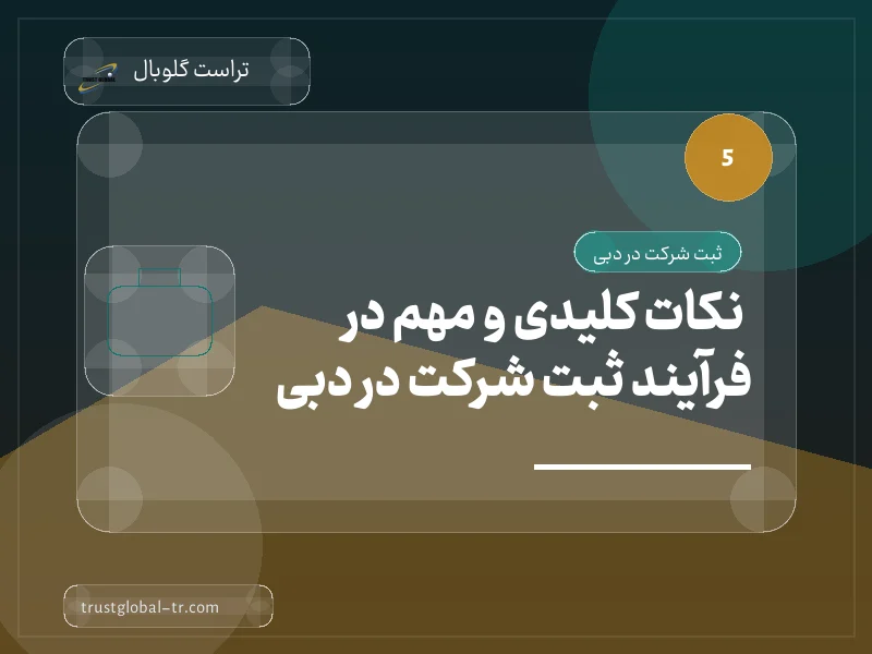 نکات کلیدی و مهم در فرآیند ثبت شرکت در دبی نکات کلیدی و مهم در فرآیند ثبت شرکت در دبی