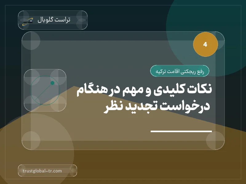نکات کلیدی و مهم در هنگام درخواست تجدید نظر نکات کلیدی و مهم در هنگام درخواست تجدید نظر