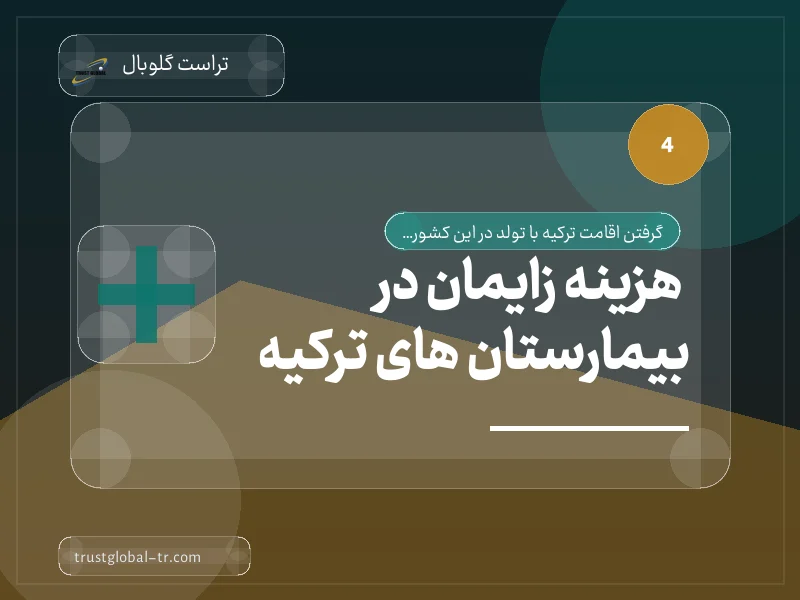 هزینه زایمان در بیمارستان های ترکیه هزینه زایمان در بیمارستان های ترکیه
