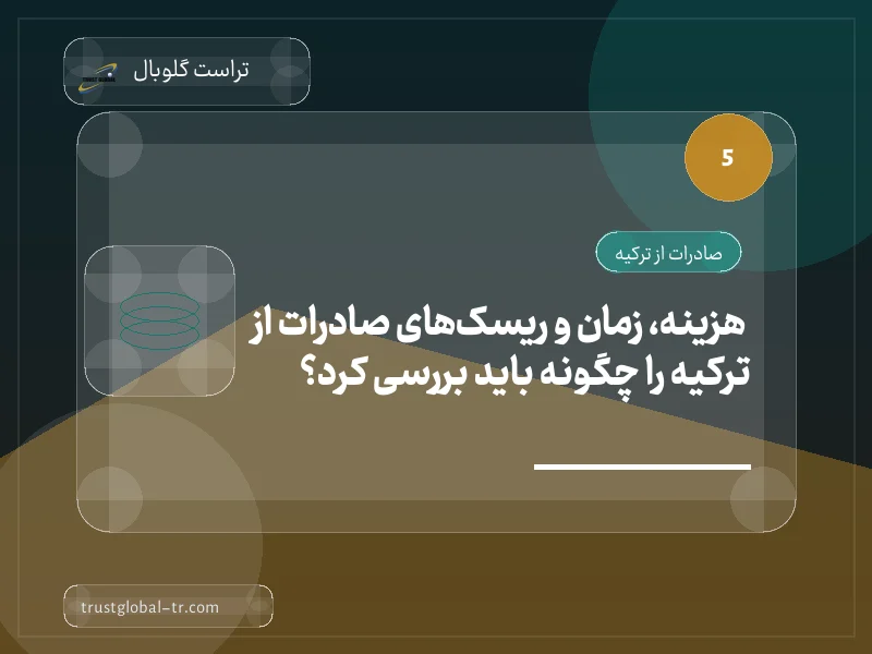 هزینه، زمان و ریسکهای صادرات از ترکیه را چگونه باید بررسی کرد؟ هزینه، زمان و ریسکهای صادرات از ترکیه را چگونه باید بررسی کرد؟