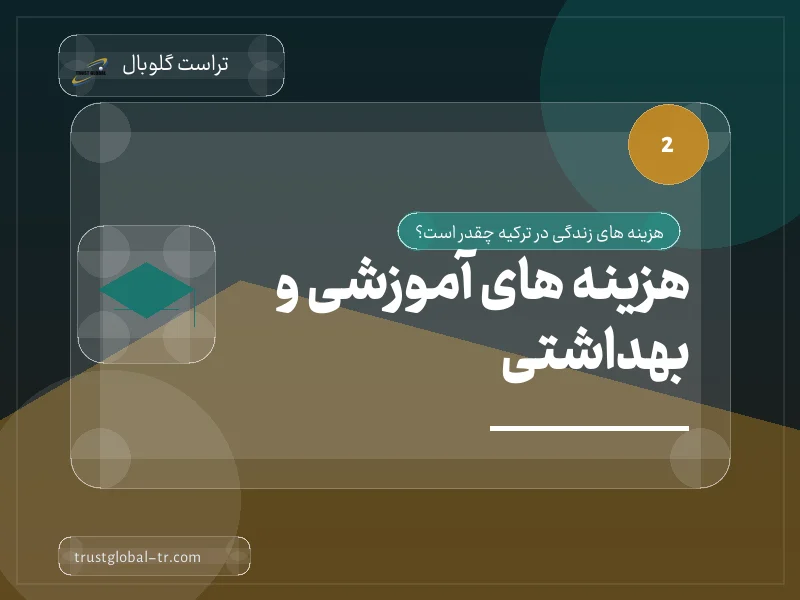 هزینه های آموزشی و بهداشتی هزینه های آموزشی و بهداشتی