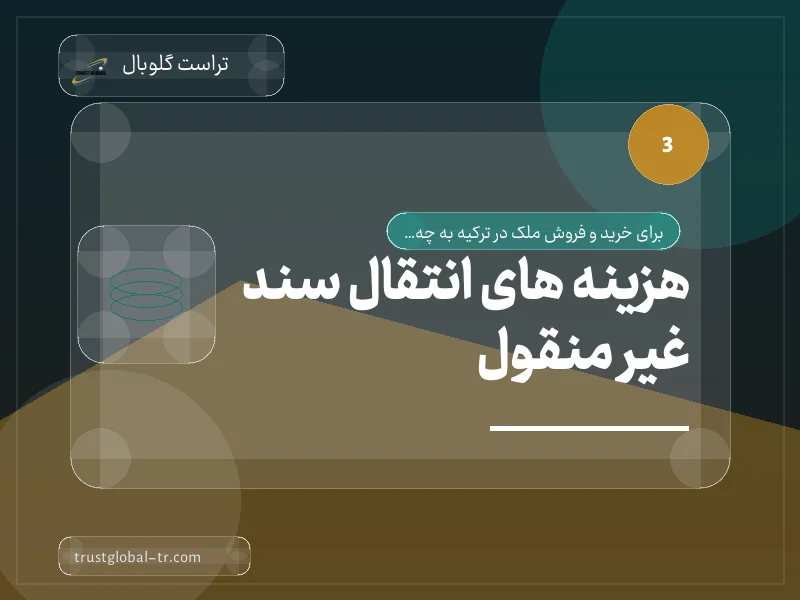 هزینه های انتقال سند غیر منقول هزینه های انتقال سند غیر منقول