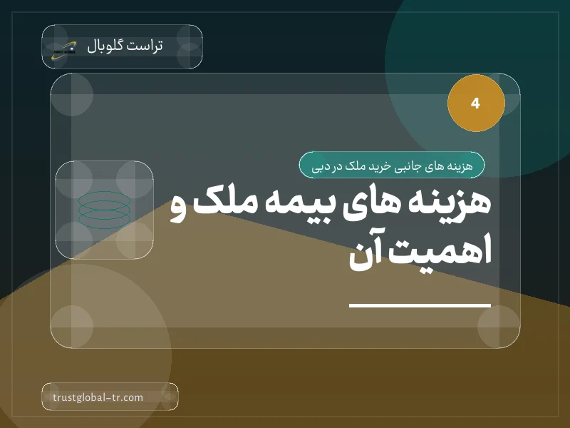 هزینه های بیمه ملک و اهمیت آن هزینه های بیمه ملک و اهمیت آن