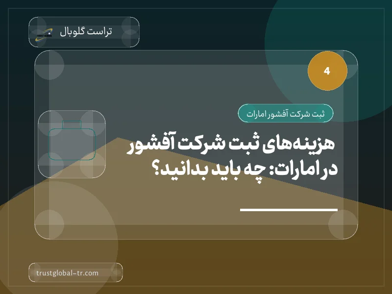 هزینههای ثبت شرکت آفشور در امارات: چه باید بدانید؟ هزینههای ثبت شرکت آفشور در امارات: چه باید بدانید؟