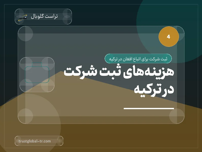 هزینههای ثبت شرکت در ترکیه هزینههای ثبت شرکت در ترکیه