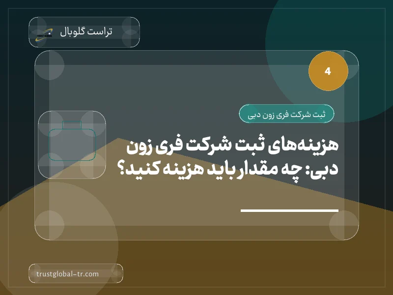 هزینههای ثبت شرکت فری زون دبی: چه مقدار باید هزینه کنید؟ هزینههای ثبت شرکت فری زون دبی: چه مقدار باید هزینه کنید؟