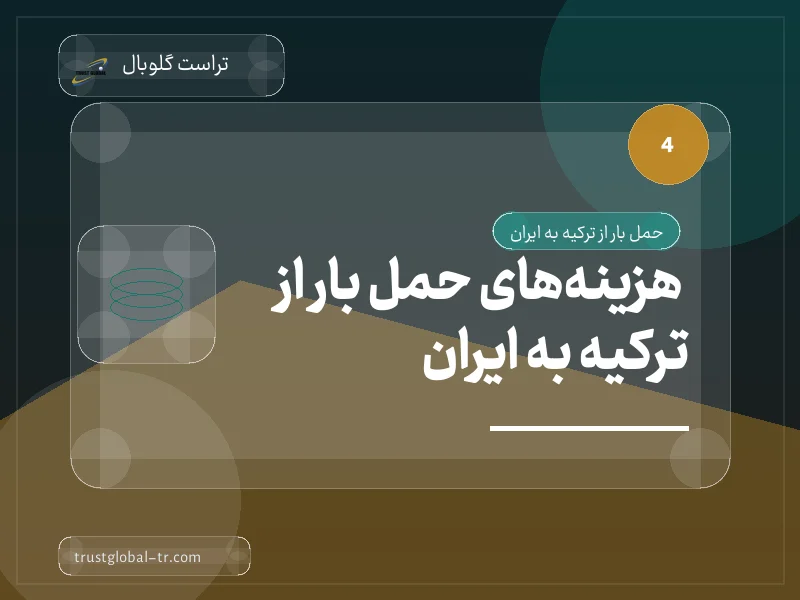 هزینههای حمل بار از ترکیه به ایران هزینههای حمل بار از ترکیه به ایران
