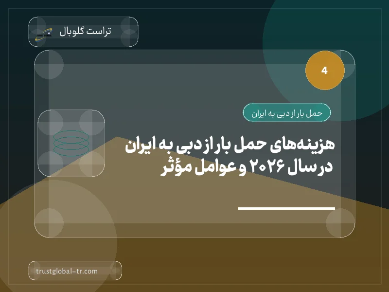هزینههای حمل بار از دبی به ایران در سال 2026 و عوامل مؤثر هزینههای حمل بار از دبی به ایران در سال 2026 و عوامل مؤثر