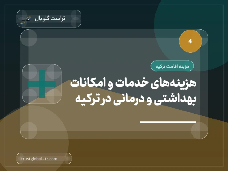 هزینههای خدمات و امکانات بهداشتی و درمانی در ترکیه هزینههای خدمات و امکانات بهداشتی و درمانی در ترکیه