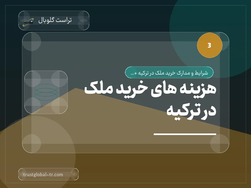 هزینه های خرید ملک در ترکیه هزینه های خرید ملک در ترکیه