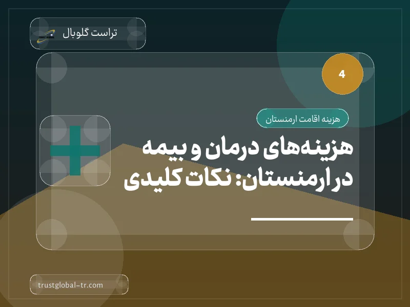 هزینههای درمان و بیمه در ارمنستان: نکات کلیدی هزینههای درمان و بیمه در ارمنستان: نکات کلیدی