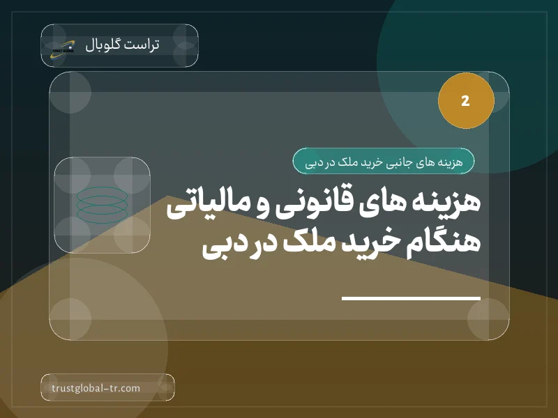 هزینه های قانونی و مالیاتی هنگام خرید ملک در دبی هزینه های قانونی و مالیاتی هنگام خرید ملک در دبی