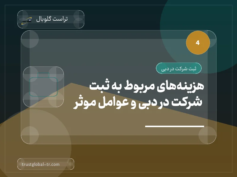 هزینههای مربوط به ثبت شرکت در دبی و عوامل موثر هزینههای مربوط به ثبت شرکت در دبی و عوامل موثر