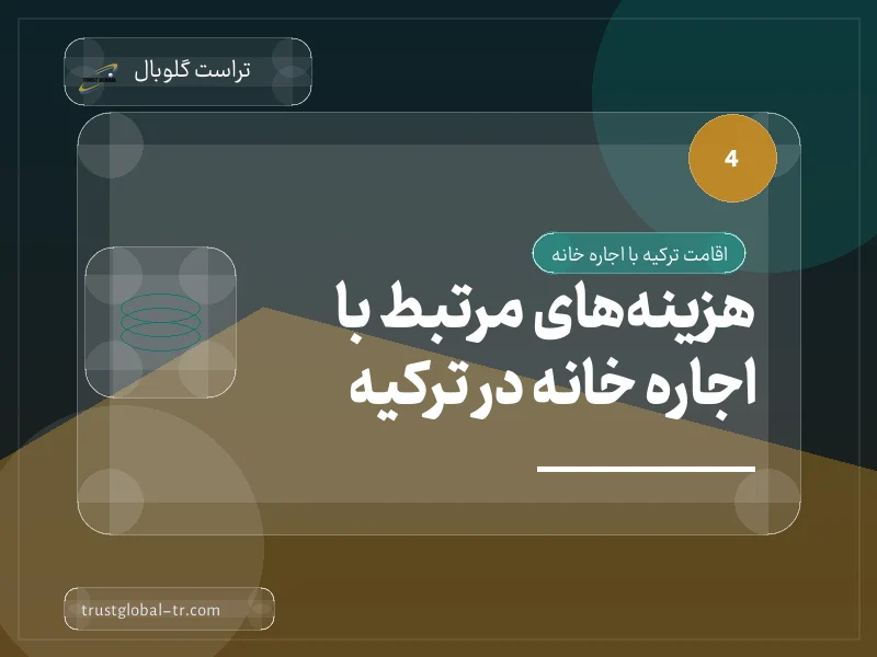 هزینههای مرتبط با اجاره خانه در ترکیه هزینههای مرتبط با اجاره خانه در ترکیه