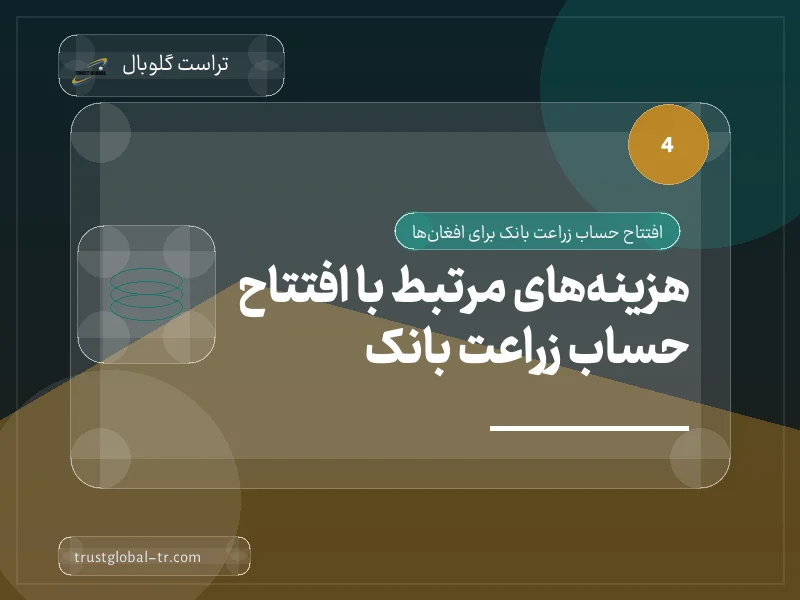 هزینههای مرتبط با افتتاح حساب زراعت بانک هزینههای مرتبط با افتتاح حساب زراعت بانک