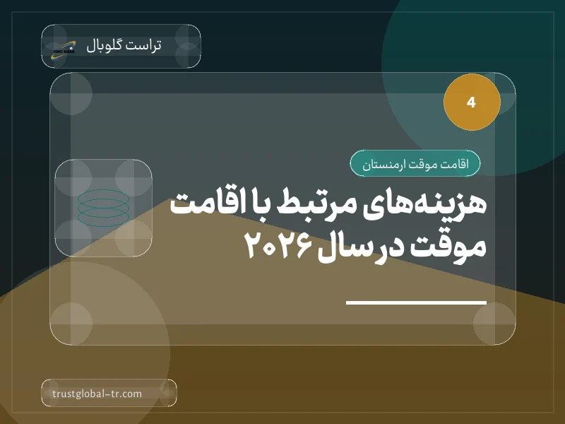 هزینههای مرتبط با اقامت موقت در سال 2026 هزینههای مرتبط با اقامت موقت در سال 2026
