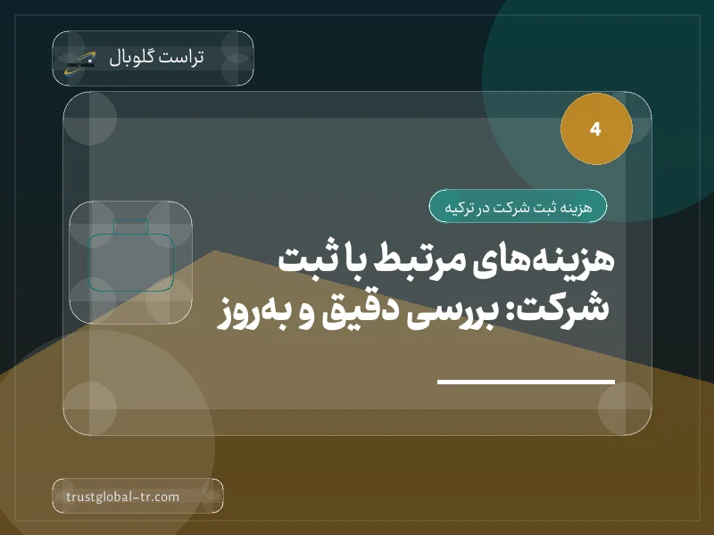 هزینههای مرتبط با ثبت شرکت: بررسی دقیق و بهروز هزینههای مرتبط با ثبت شرکت: بررسی دقیق و بهروز