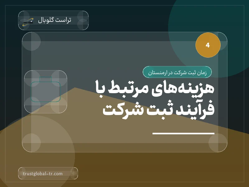 هزینههای مرتبط با فرآیند ثبت شرکت هزینههای مرتبط با فرآیند ثبت شرکت