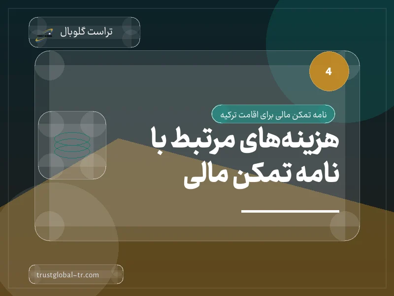 هزینههای مرتبط با نامه تمکن مالی هزینههای مرتبط با نامه تمکن مالی
