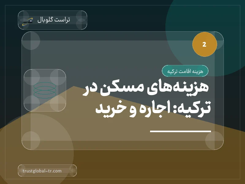 هزینههای مسکن در ترکیه: اجاره و خرید هزینههای مسکن در ترکیه: اجاره و خرید