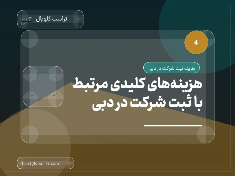هزینههای کلیدی مرتبط با ثبت شرکت در دبی هزینههای کلیدی مرتبط با ثبت شرکت در دبی