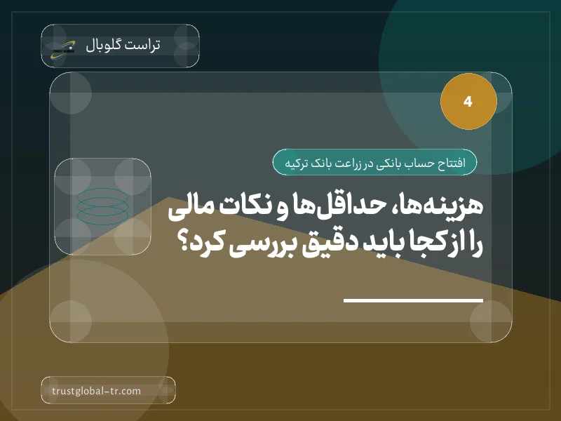 هزینهها، حداقلها و نکات مالی را از کجا باید دقیق بررسی کرد؟ هزینهها، حداقلها و نکات مالی را از کجا باید دقیق بررسی کرد؟
