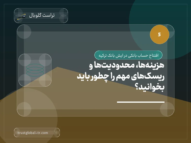 هزینهها، محدودیتها و ریسکهای مهم را چطور باید بخوانید؟ هزینهها، محدودیتها و ریسکهای مهم را چطور باید بخوانید؟
