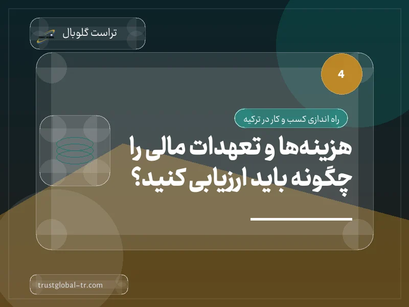 هزینهها و تعهدات مالی را چگونه باید ارزیابی کنید؟ هزینهها و تعهدات مالی را چگونه باید ارزیابی کنید؟